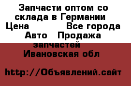 Запчасти оптом со склада в Германии › Цена ­ 1 000 - Все города Авто » Продажа запчастей   . Ивановская обл.